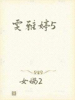 雯雅婷5