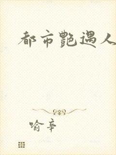 都市艳遇人生