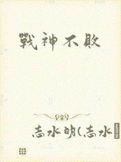 战神不败