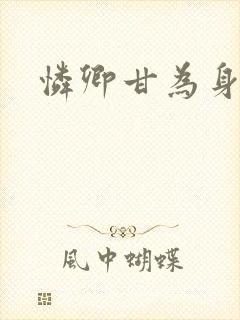 怜卿甘为身下奴