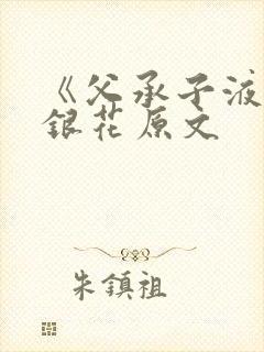 《父承子液》金银花原文