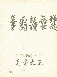 慕南枝无弹窗免费阅读笔趣阁