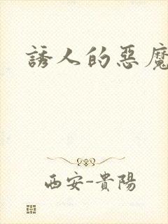 诱人的恶魔之吻封面