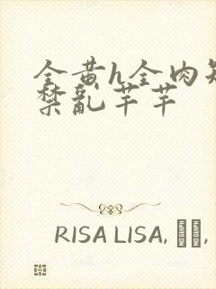 全黄h全肉短篇禁乱芊芊