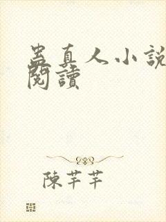 蛊真人小说免费阅读