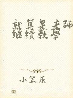 就算是老师也想继续教学