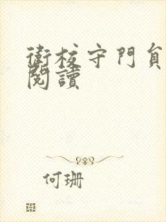 卫校守门员老吴阅读