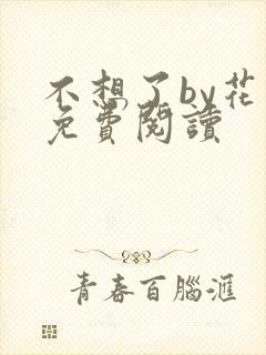 不想了by花卷免费阅读