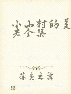 小山村的美好时光全集