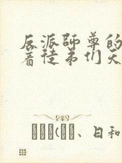 反派师尊的我带着徒弟们天下无敌封面