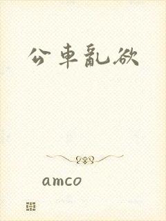 公车乱欲