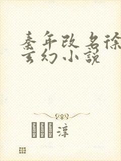 秦年改名徐年的玄幻小说