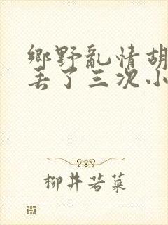 乡野乱情胡秀英丢了三次小说