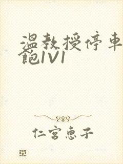 温教授停车场喂饱1V1