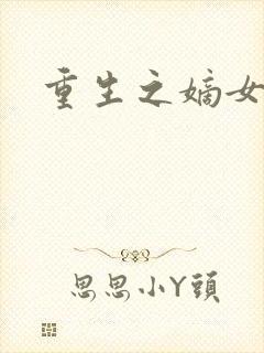 重生之嫡女祸妃