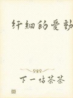 纤细的爱动漫