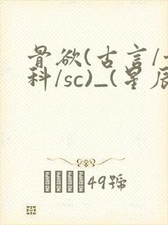 骨欲(古言/骨科/sc)_(星辰鲸落)亡国后