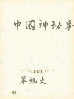 中国神秘事件录