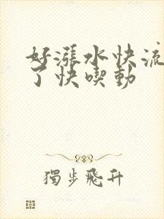 好涨水快流出来了快吃动