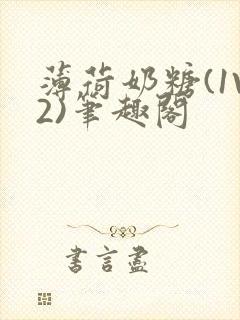 薄荷奶糖(1V2)笔趣阁