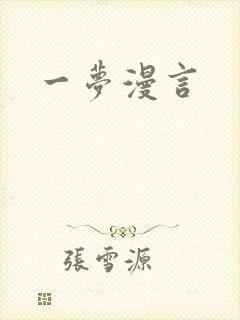 一梦漫言