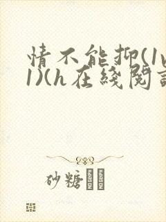 情不能抑(1v1)(h在线阅读)