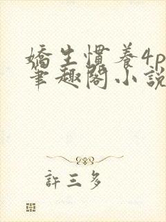 娇生惯养4ph笔趣阁小说最新