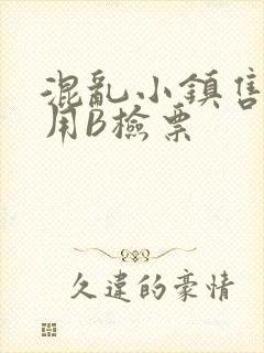 混乱小镇售票员用B检票