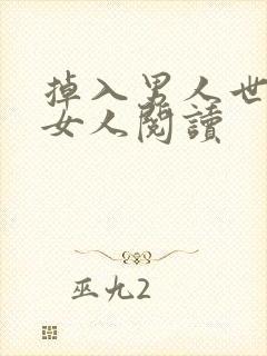 掉入男人世界的女人阅读