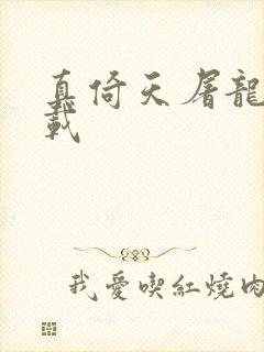 真倚天屠龙记下载