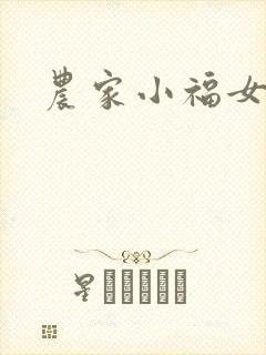 农家小福女