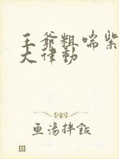 王爷粗喘紫黑硕大律动