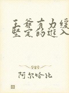 王爷有力缓慢而坚定的进入