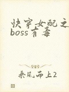 快穿女配之反派boss有毒
