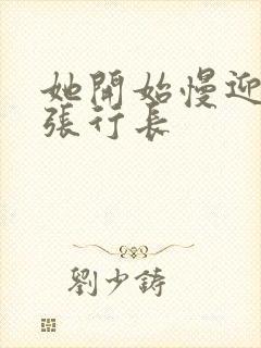 她开始慢迎迎合张行长