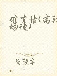 确有情(高干 婚后)