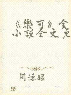 《乐可》金银花小说全文免费阅读