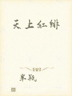天上红绯