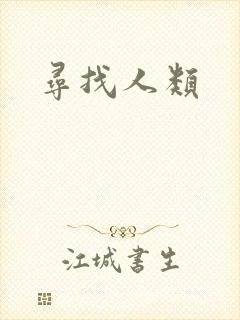 寻找人类