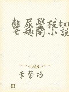 憋尿学校txt笔趣阁小说