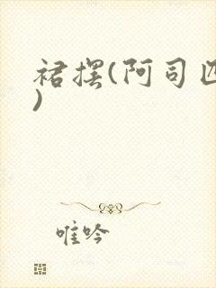 裙摆(阿司匹林)