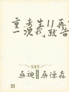 重考生11再做一次我就告诉你