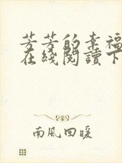 芳芳的幸福小说在线阅读下载