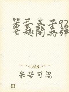 笨蛋英子925笔趣阁无弹窗