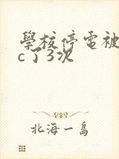 学校停电被同桌c了3次