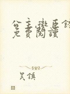 公主,微臣馋了免费阅读