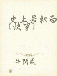 史上最软白月光[快穿]封面