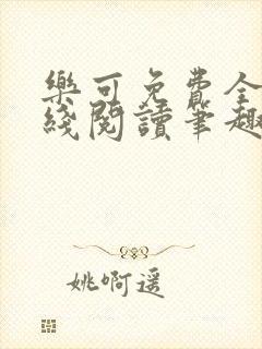 乐可免费全文在线阅读笔趣阁