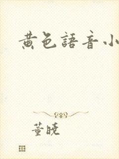 黄色语音小说封面