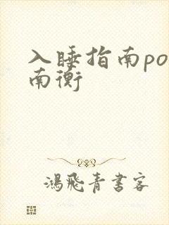 入睡指南po况南衡